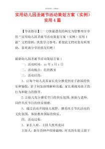 实用幼儿园圣诞节活动策划方案（实例）实用4篇