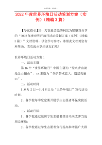 2022年度世界环境日活动策划方案（实例）（精编3篇）