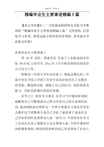 精编毕业生主要事迹精编5篇