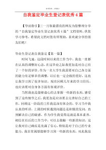 自我鉴定毕业生登记表优秀4篇