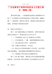 广东省教育厅高等学校校务公开暂行规定（精编5篇）