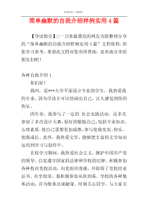 简单幽默的自我介绍样例实用4篇