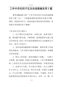 工作中存在的不足及改进措施实用5篇