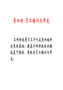 第四讲：员工培训与开发