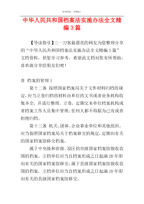 中华人民共和国档案法实施办法全文精编3篇