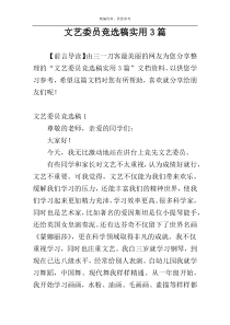 文艺委员竞选稿实用3篇