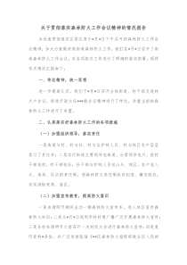 关于贯彻落实森林防火工作会议精神的情况报告