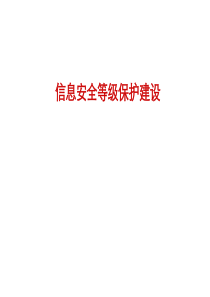 等级保护建设培训（PPT65页)