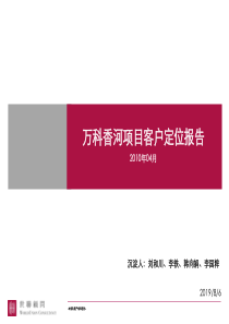 XXXX世联_北京万科香河度假养老项目客户定位报告_76p