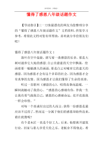 懂得了感恩八年级话题作文