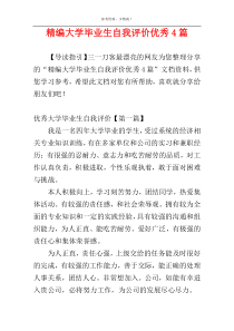 精编大学毕业生自我评价优秀4篇