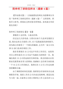 简单明了辞职信样本（最新4篇）