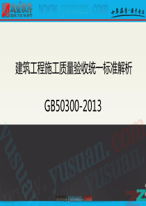 筑业培训GB50300