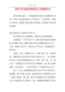 [600字]成长的阳光八年级作文