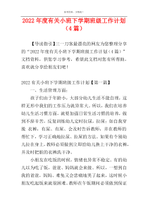 2022年度有关小班下学期班级工作计划（4篇）