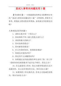 面试人事常问问题实用3篇