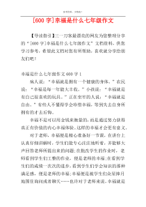 [600字]幸福是什么七年级作文