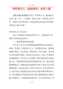 学科带头人（述职报告）实用4篇