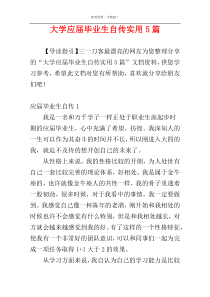 大学应届毕业生自传实用5篇