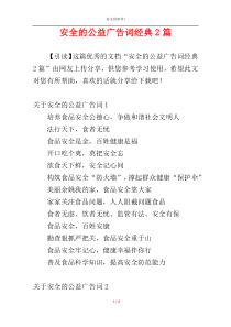 安全的公益广告词经典2篇