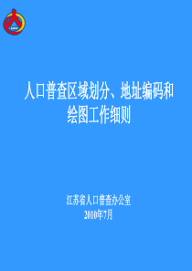 第六次人口普查培训之第三讲 区域划分、地址编码和绘图工作细则