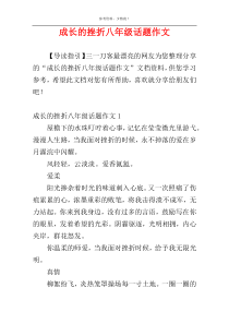 成长的挫折八年级话题作文