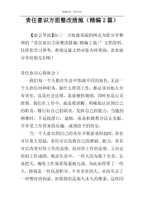 责任意识方面整改措施（精编2篇）