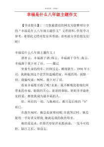 幸福是什么八年级主题作文