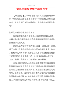 简单的幸福中学生满分作文