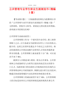 公共管理专业学生职业生涯规划书（精编3篇）