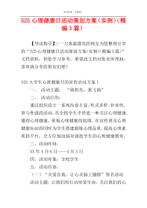 525心理健康日活动策划方案（实例）（精编3篇）