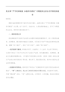 党支部严守纪律规矩加强作风建设专题组织生活会召开情况的报告