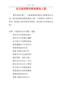 适合做班歌的歌曲精选4篇