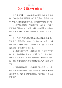 [600字]保护环境倡议书