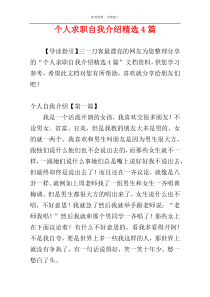 个人求职自我介绍精选4篇