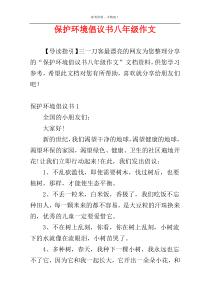 保护环境倡议书八年级作文