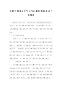 乡镇学习贯彻落实X720特大暴雨灾害调查报告的情况报告