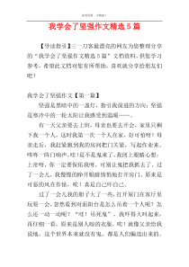 我学会了坚强作文精选5篇