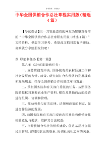 中华全国供销合作总社章程实用版（精选4篇）