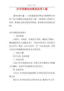 汉字英雄活动策划实用5篇