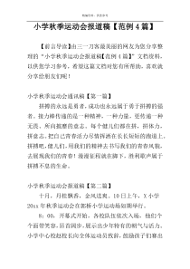 小学秋季运动会报道稿【范例4篇】