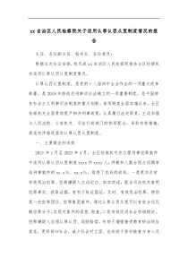 xx自治区人民检察院关于适用认罪认罚从宽制度情况的报告