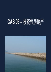 新准则讲义(PPT)-CAS 03 投资性房地产