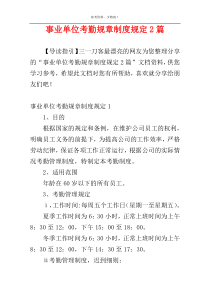 事业单位考勤规章制度规定2篇