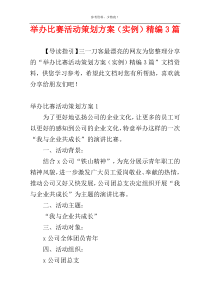 举办比赛活动策划方案（实例）精编3篇