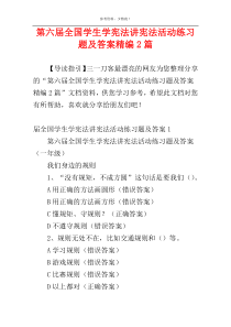 第六届全国学生学宪法讲宪法活动练习题及答案精编2篇