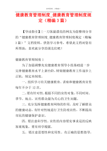 健康教育管理制度_健康教育管理制度规定（精编3篇）