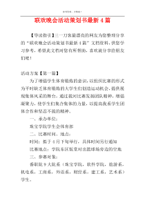 联欢晚会活动策划书最新4篇