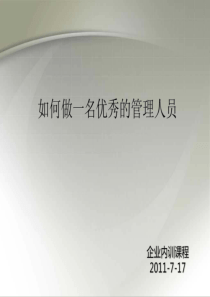 管理人员培训课程PPT