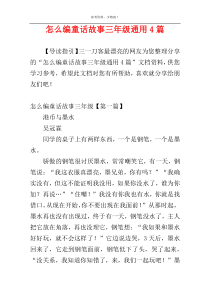 怎么编童话故事三年级通用4篇